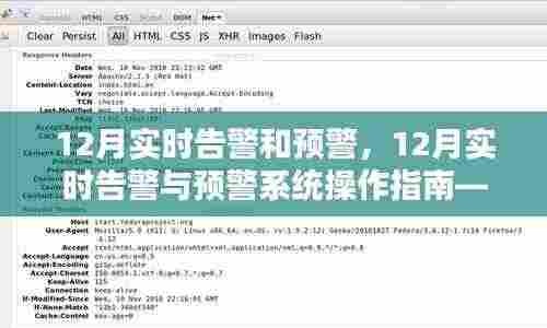 12月实时告警与预警系统操作指南，从初学者到进阶用户的实用指南
