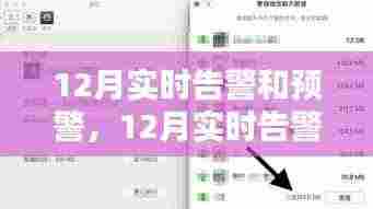12月实时告警与预警系统操作指南,从初学者到进阶用户的实用指南