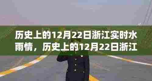 历史上的12月22日浙江水雨情,自然力量的变化与成就感的源泉