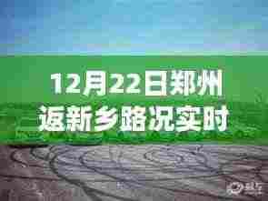郑州归途探秘，新乡路况实时播报与隐藏美食宝藏解锁