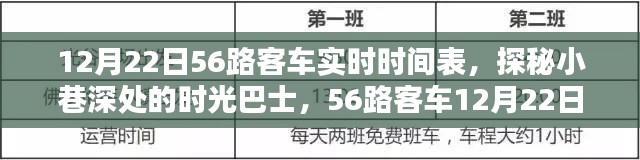 探秘时光巴士,12月22日56路客车实时时间表揭秘