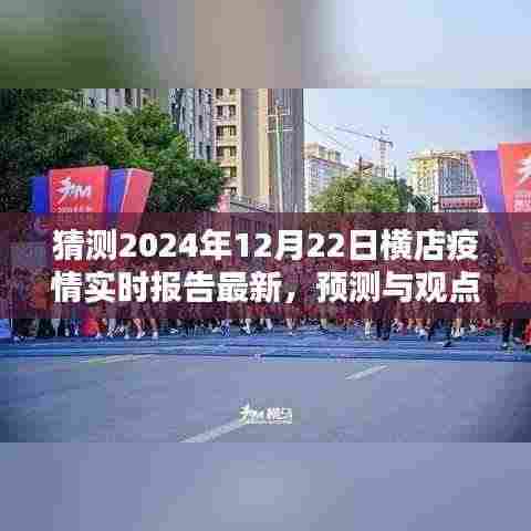 横店疫情最新实时报告及未来走向预测分析——聚焦2024年12月22日