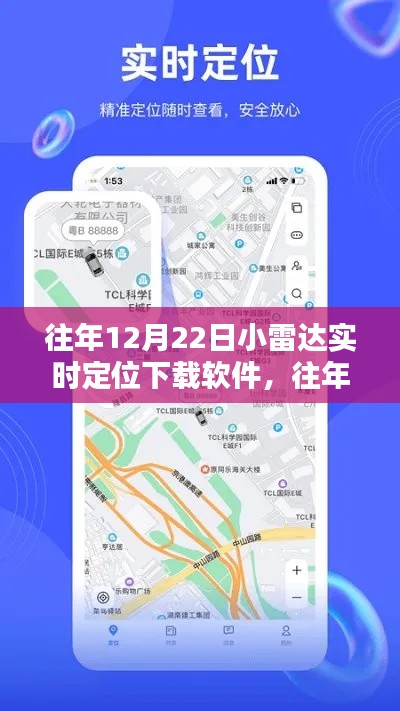 往年12月22日小雷达实时定位下载软件,精准追踪,轻松导航