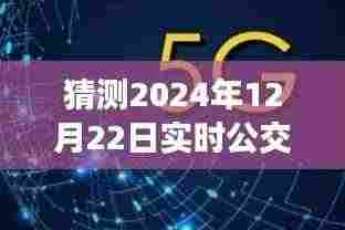 揭秘未来延吉公交查询系统发展展望,预测延吉实时公交查询系统的发展与趋势(2024年实时公交查询分析)