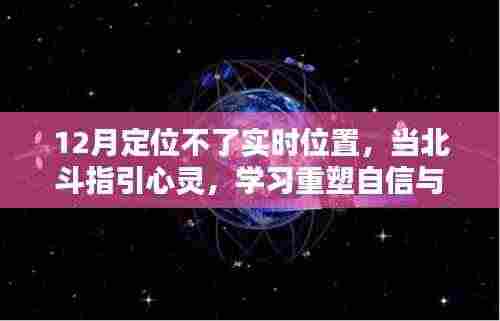 北斗指引心灵重塑自信与成就,即使定位受限,学习成就无限可能