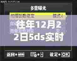 往年12月22日使用佳能EOS 5DS相机实时取景拍摄指南,初学者与进阶用户适用
