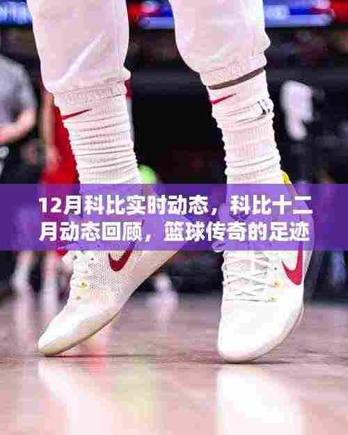 篮球传奇科比的风采与十二月动态回顾
