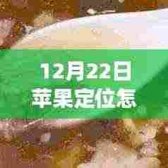 冬至日苹果实时定位探寻美景之旅,与内心宁静的定位乐趣共舞