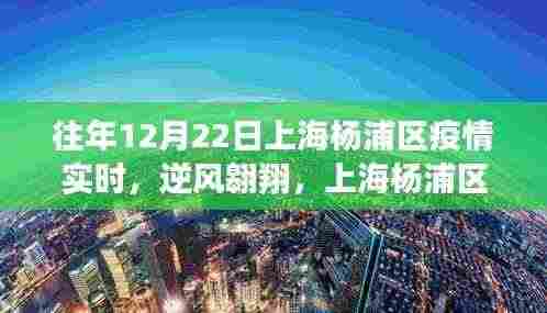 上海杨浦区疫情下的逆风翱翔与学习变革,疫情实时下的自信闪耀
