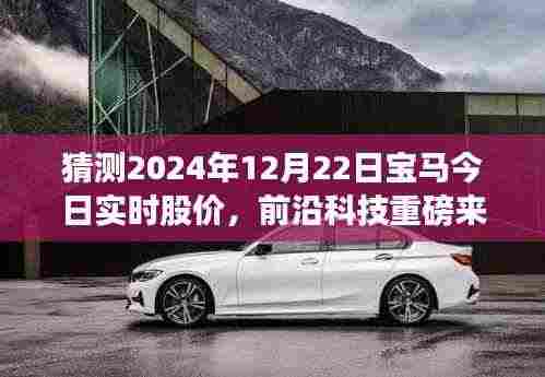 揭秘未来股价动态，宝马智能股票预测系统重磅上线，引领科技生活新纪元！