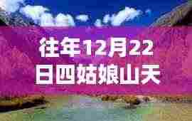 四姑娘山气候探索，揭秘山区气候奥秘，实时天气报告（以12月22日为例）