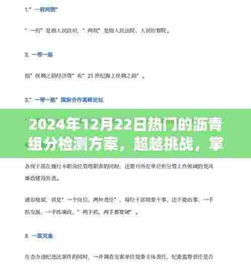 超越挑战,掌握未来沥青组分检测技术的励志之旅——最新检测方案解析(2024年)