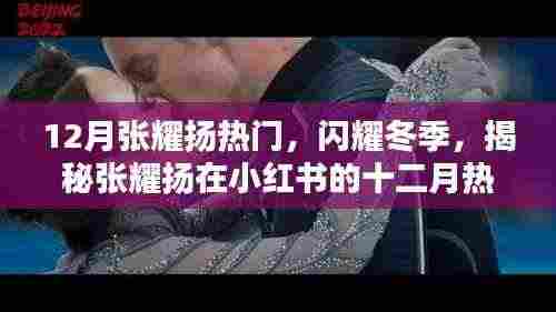 揭秘张耀扬在小红书的十二月热潮,闪耀冬季的热门之星