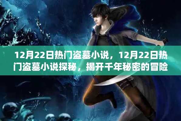 探秘千年古墓,热门盗墓小说揭示千年秘密的冒险之旅