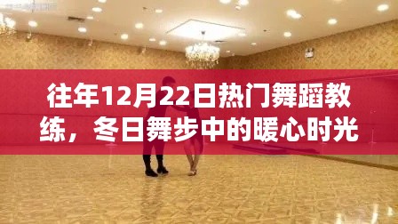 冬日舞步之星,舞蹈教练的日常、暖心时光与友情纽带