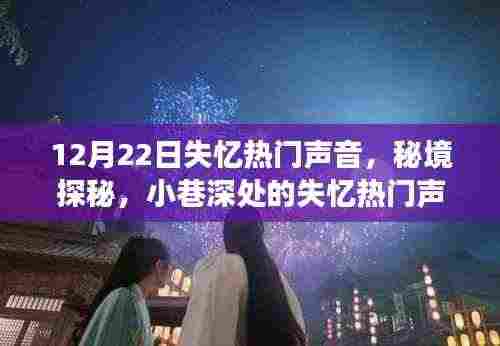 秘境探秘,失忆热门声音背后的美食宝藏之旅