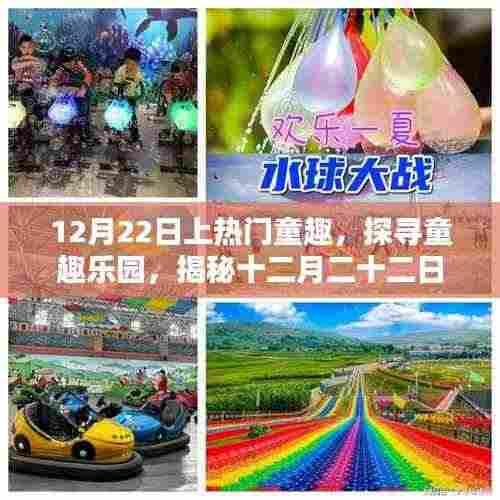 揭秘十二月二十二日的热门童趣活动,探寻童趣乐园的乐趣世界