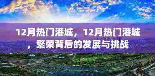 揭秘十二月热门港城,繁荣背后的挑战与发展