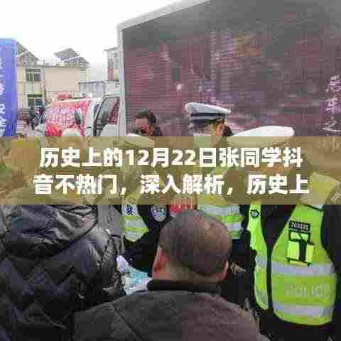 揭秘张同学抖音不热门背后的历史原因与启示