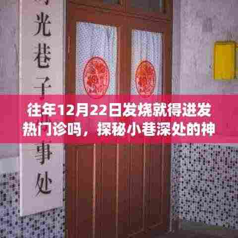 探秘神秘诊所,发烧不必全进发热门诊,良方妙策深藏小巷深处!