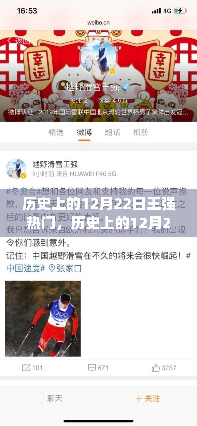 王强在历史上的崛起与影响,揭秘十二月二十二日的传奇时刻