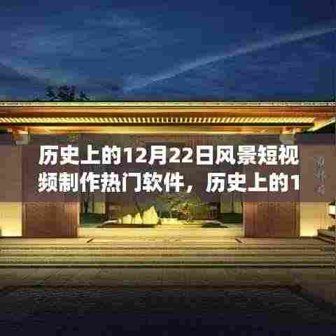 探寻美景制作软件之旅,历史上的12月22日风景短视频制作热门软件启程寻找内心的宁静与平和之旅