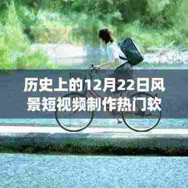探寻美景制作软件之旅,历史上的12月22日风景短视频制作热门软件启程寻找内心的宁静与平和之旅