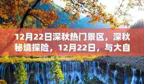 12月22日深秋探险之旅，秘境景区与大自然的共舞日