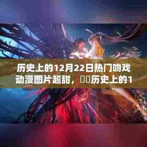 历史上的12月22日动漫吻戏瞬间,超甜心动截图大赏