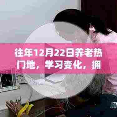 历年养老热门地深度解析,学习变化,拥抱未来,自信成就美好生活启示录