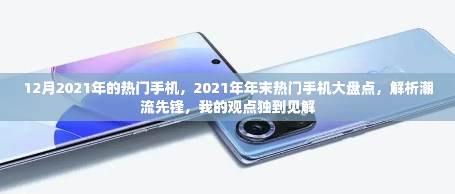 独家解析,2021年末热门手机大盘点,潮流先锋观点独到见解