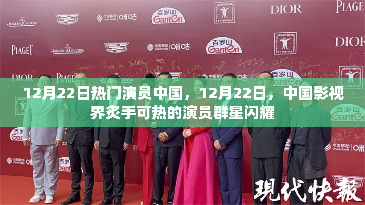 中国影视界炙手可热的演员群星闪耀，12月22日热门演员风采展示