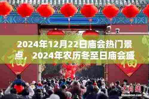 2024年冬至日庙会盛典,热门景点深度解析与游玩指南