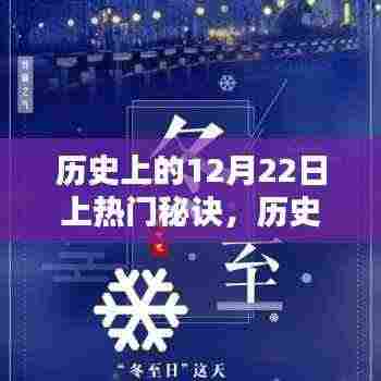 揭秘历史上的秘密,十二月二十二日的上热门秘诀详解