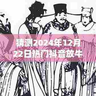 2024年12月22日热门抖音放牛图片预测与魅力解读