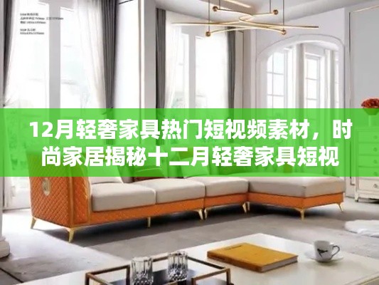 十二月轻奢家具流行趋势揭秘,时尚家居短视频素材一览