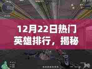 揭秘隐藏小巷的神秘英雄小店,12月22日热门英雄排行榜揭晓