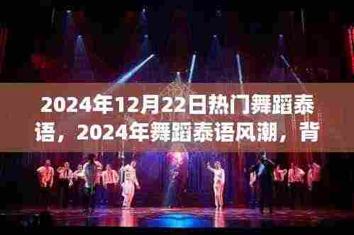 揭秘2024年泰语舞蹈风潮,背景、事件与深远影响