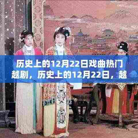 历史上的12月22日,越剧戏曲的辉煌时刻回顾