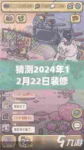 探索未来家居装修游戏潮流,小红书带你预测2024年热门家园装修游戏