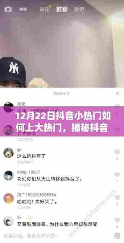 揭秘抖音小热门跃升大热门之路,策略洞察与实战指南(12月22日版)
