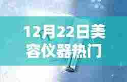 冬日暖阳下的美丽秘诀,我与美容仪器的温馨日常,热门视频文案分享