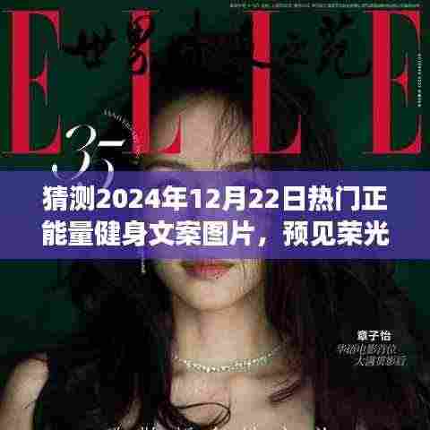 预见荣光,2024年正能量健身文案图片展望与影响