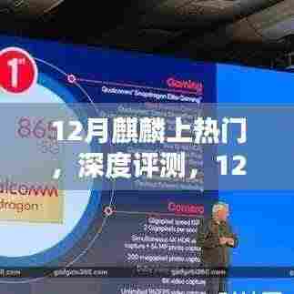 12月麒麟引领潮流，深度评测揭示性能与特色的完美结合