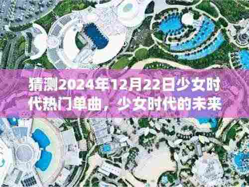 少女时代未来旋律,温馨猜想2024年圣诞单曲展望