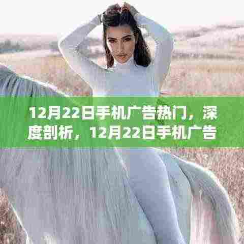 12月22日手机广告热门现象深度解析，影响与我的观点