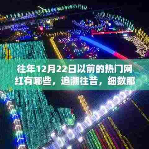 「时光倒流,追溯往年12月22日前闪耀的网红之星」