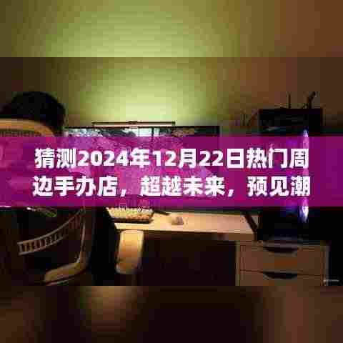 超越未来潮流之巅,揭秘2024年热门周边手办店之旅的自信与成长之路