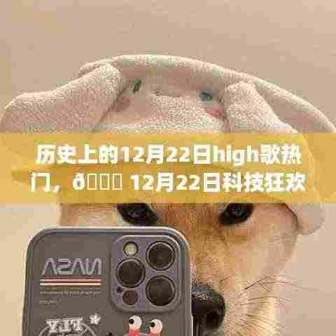 🌟 12月22日科技盛宴,High歌狂欢日与全新高科技产品的感官革命!