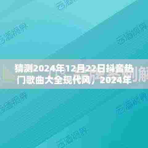 2024年抖音热门现代风歌曲预测与初学者进阶攻略